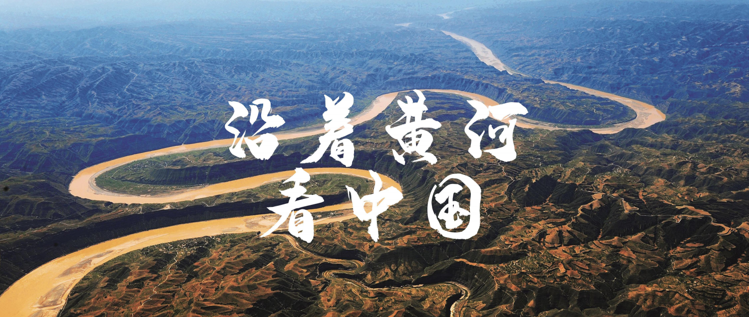 ​沿着黄河看中国“活动青海启动 2023黄河文化旅游带宣传推广增加新主题